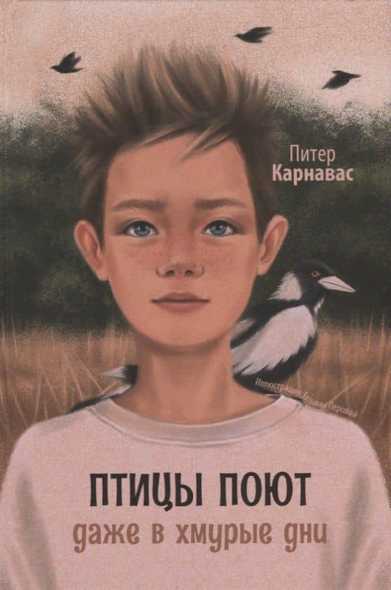 Птицы поют даже в хмурые дни — Питер Карнавас