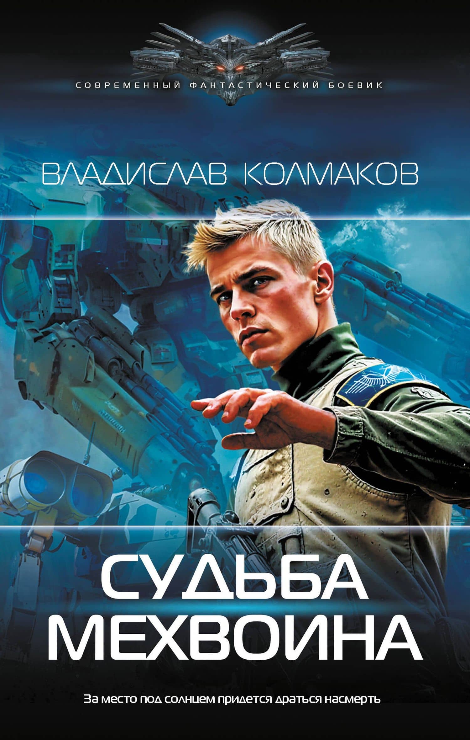 Судьба мехвоина — Владислав Колмаков