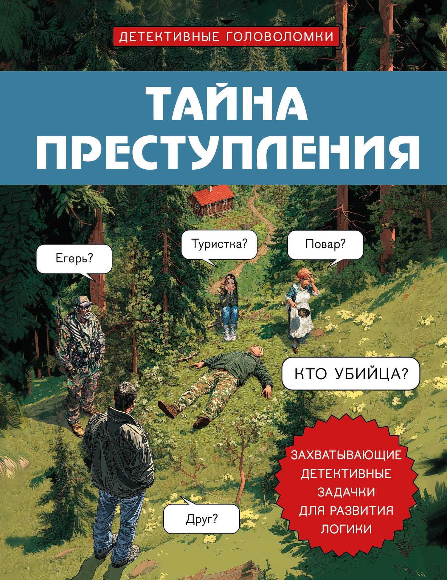 Тайна преступления. Захватывающие детективные задачки для развития логики — Косовский Альфред