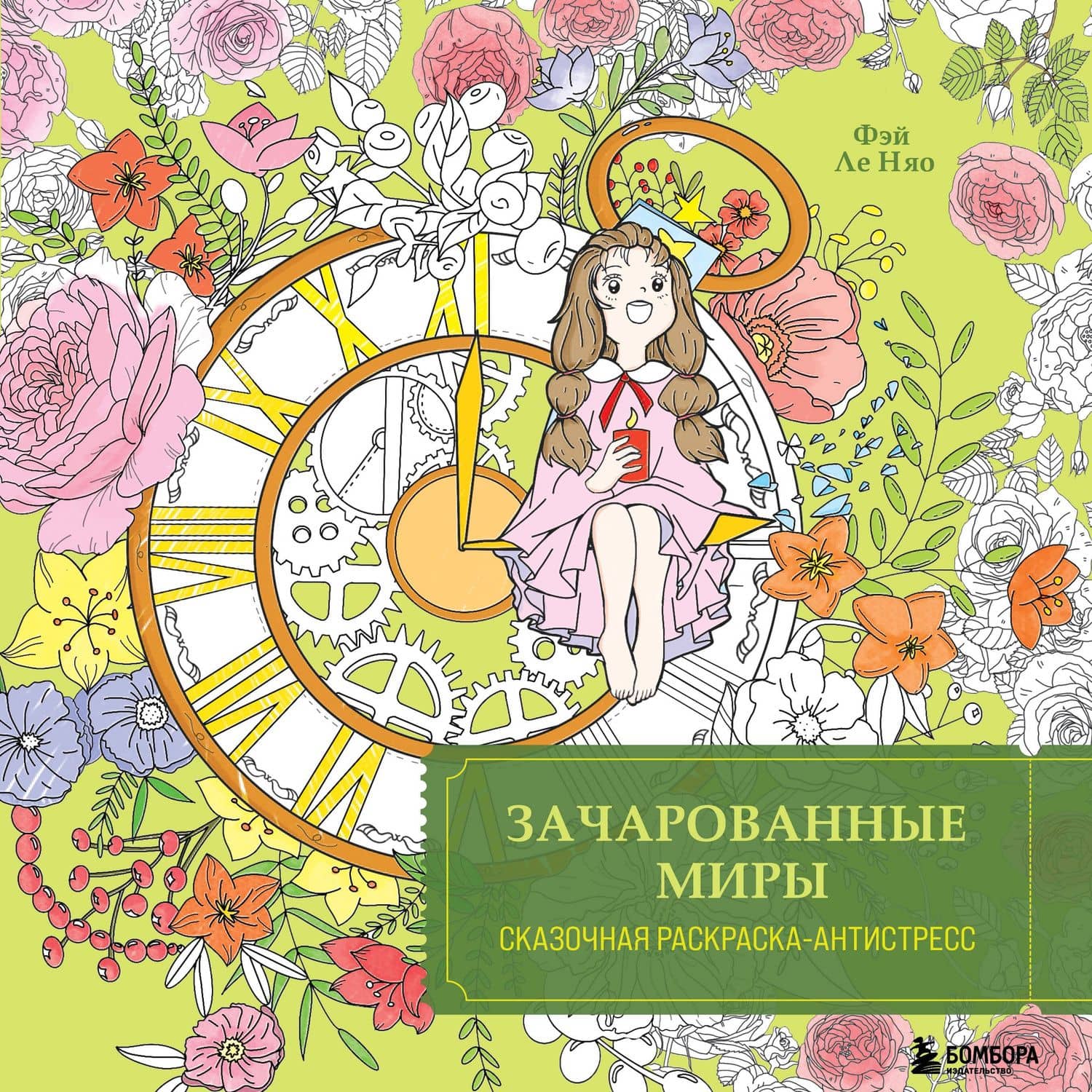 Зачарованные миры. Сказочная раскраска-антистресс