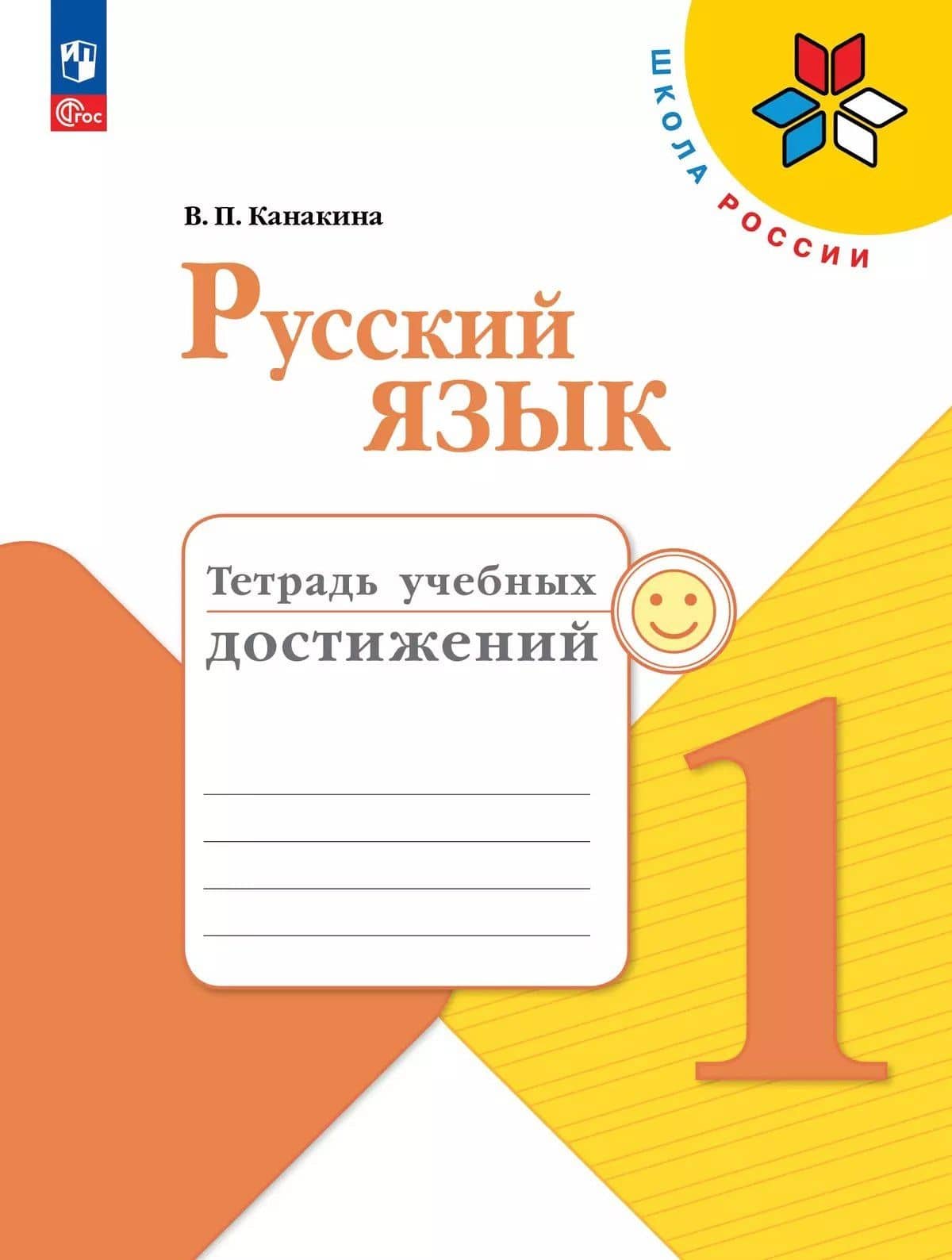Русский язык. 1 класс. Тетрадь учебных достижений. Учебное пособие