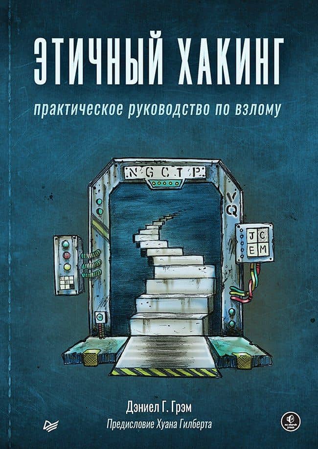 Этичный хакинг. Практическое руководство по взлому — Дэниел Грэм