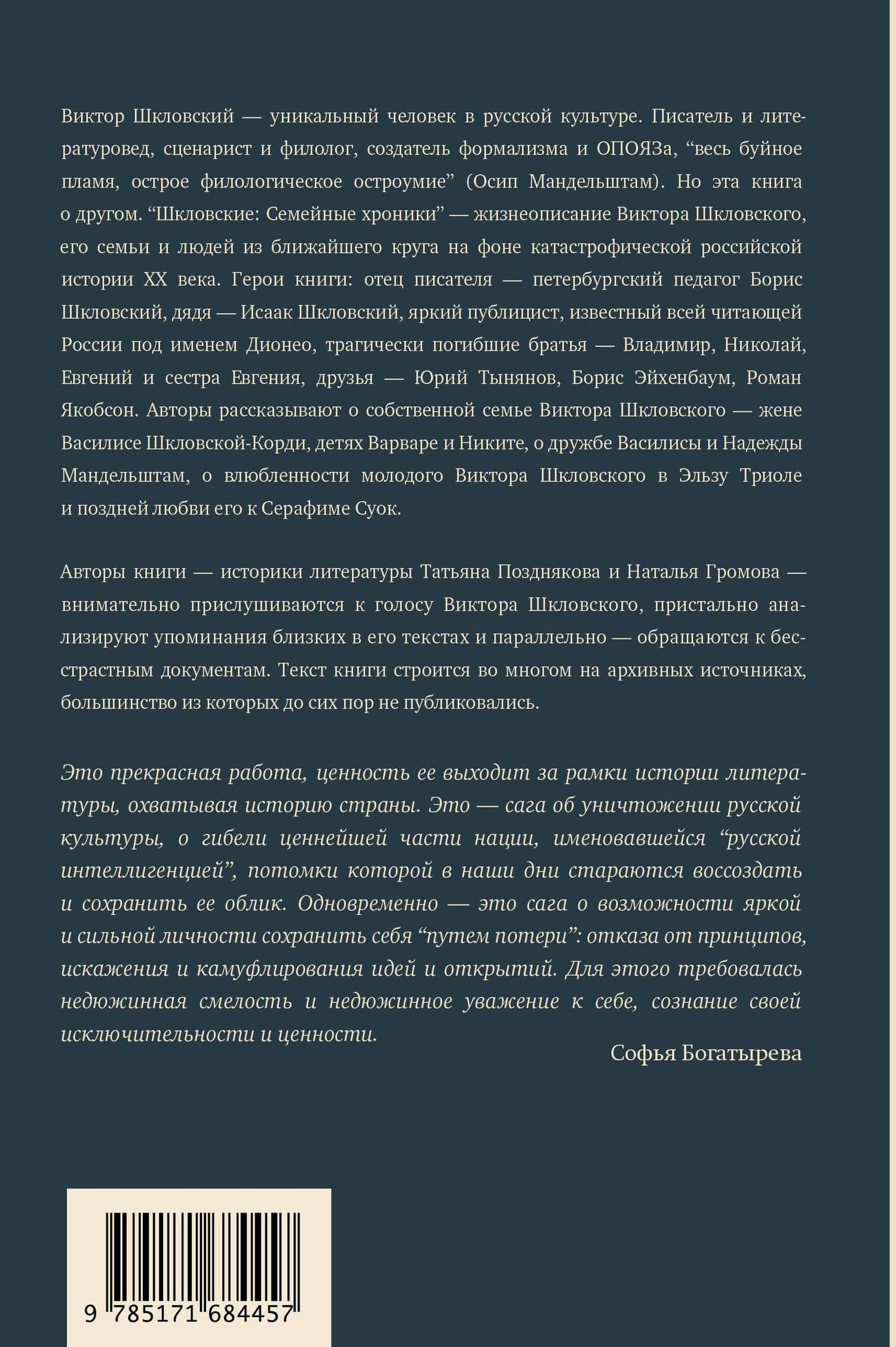 Сага о Шкловских — Наталья Александровна Громова (2)