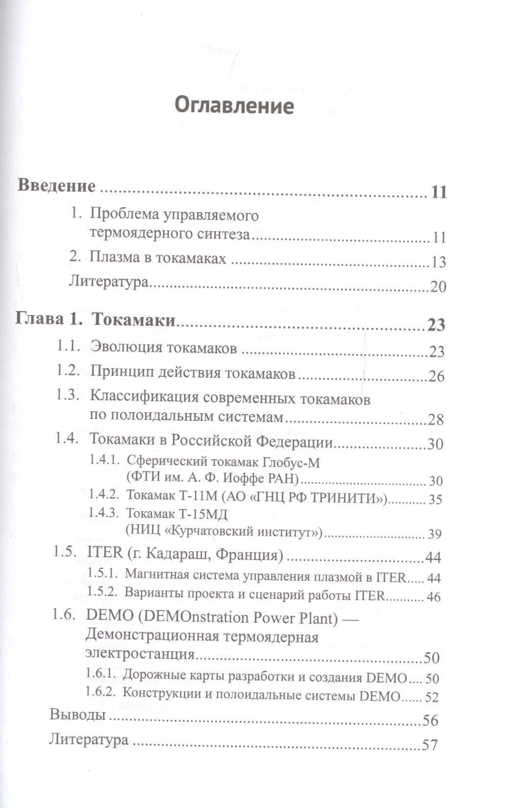 Методы и системы МАГНИТНОГО УПРАВЛЕНИЯ ПЛАЗМОЙ В ТОКАМАКАХ (2)