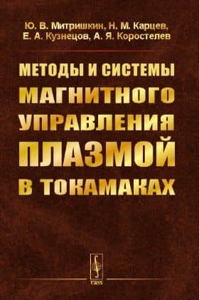 Методы и системы МАГНИТНОГО УПРАВЛЕНИЯ ПЛАЗМОЙ В ТОКАМАКАХ