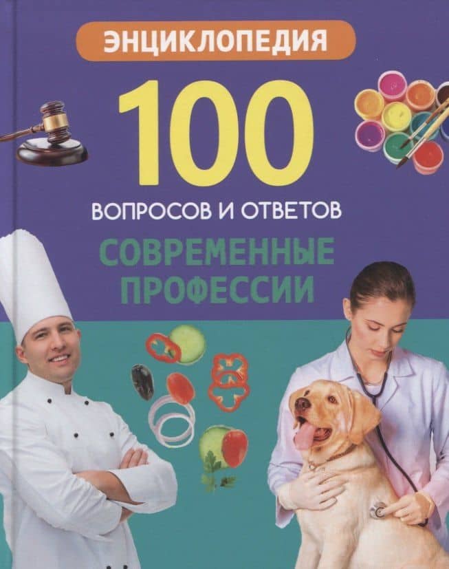 Современные профессии. Энциклопедия — Людмила Владимировна Соколова