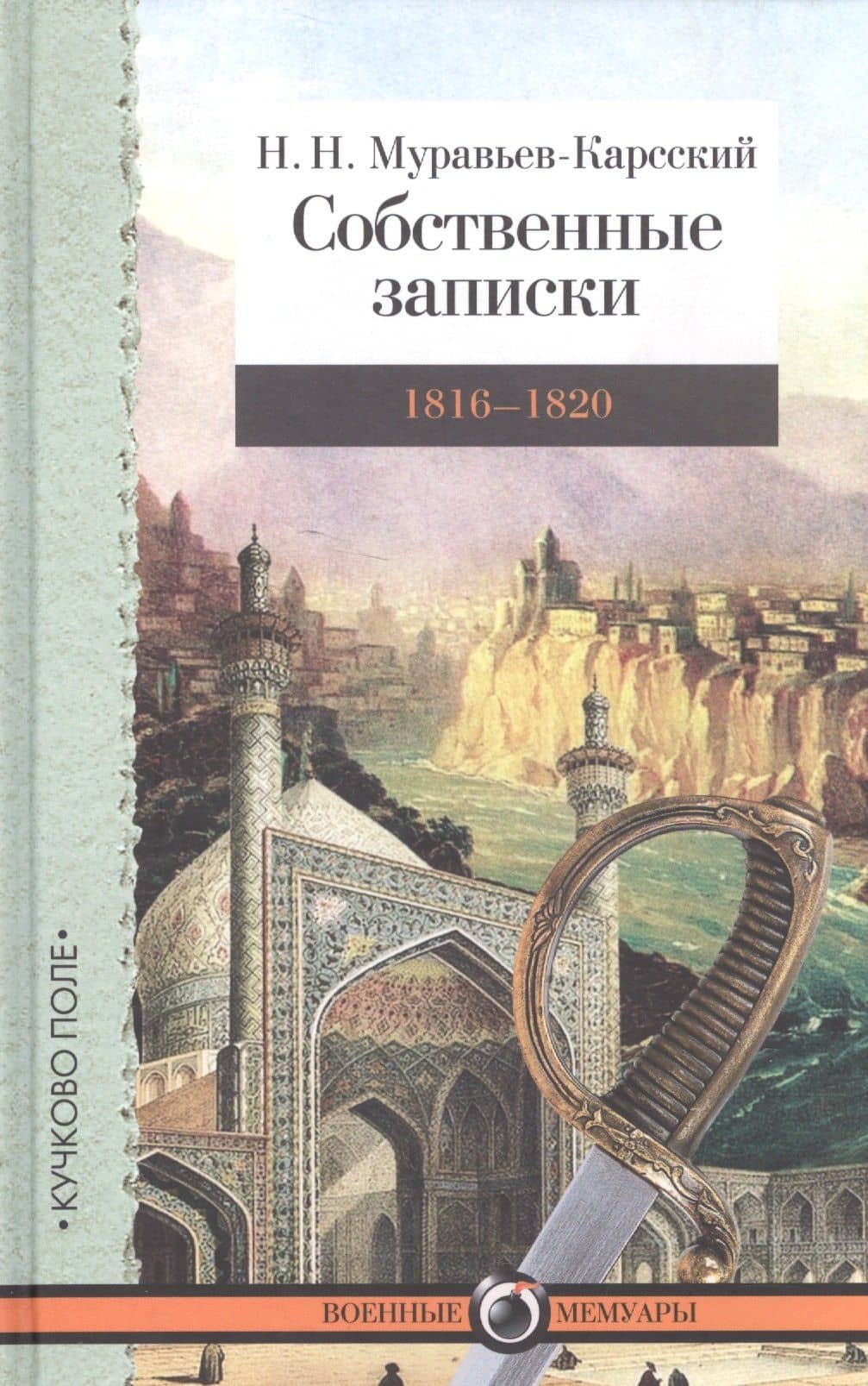 Собственные записки. Т. 2. 1816–1820 — Николай Николаевич Муравьев-Карсский