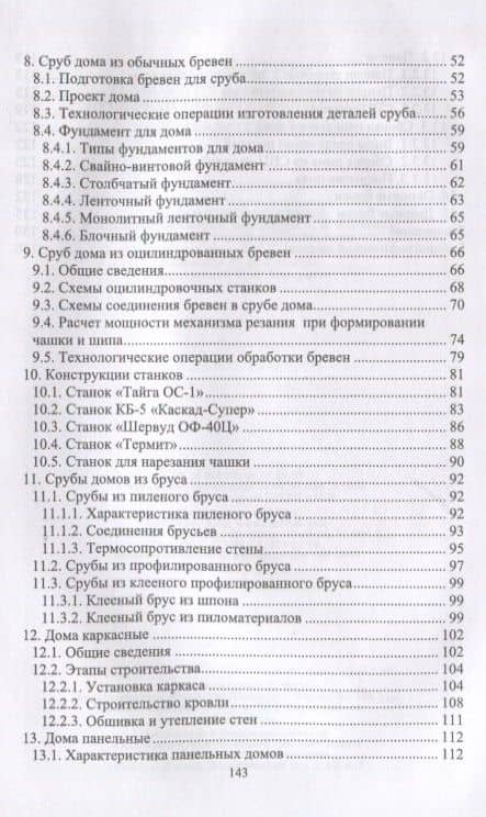 Технология и оборудование производства деревянных домов. Учебное пособие — И.Т. Глебов (3)