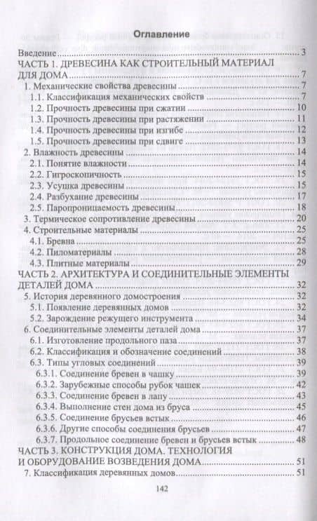 Технология и оборудование производства деревянных домов. Учебное пособие — И.Т. Глебов (2)