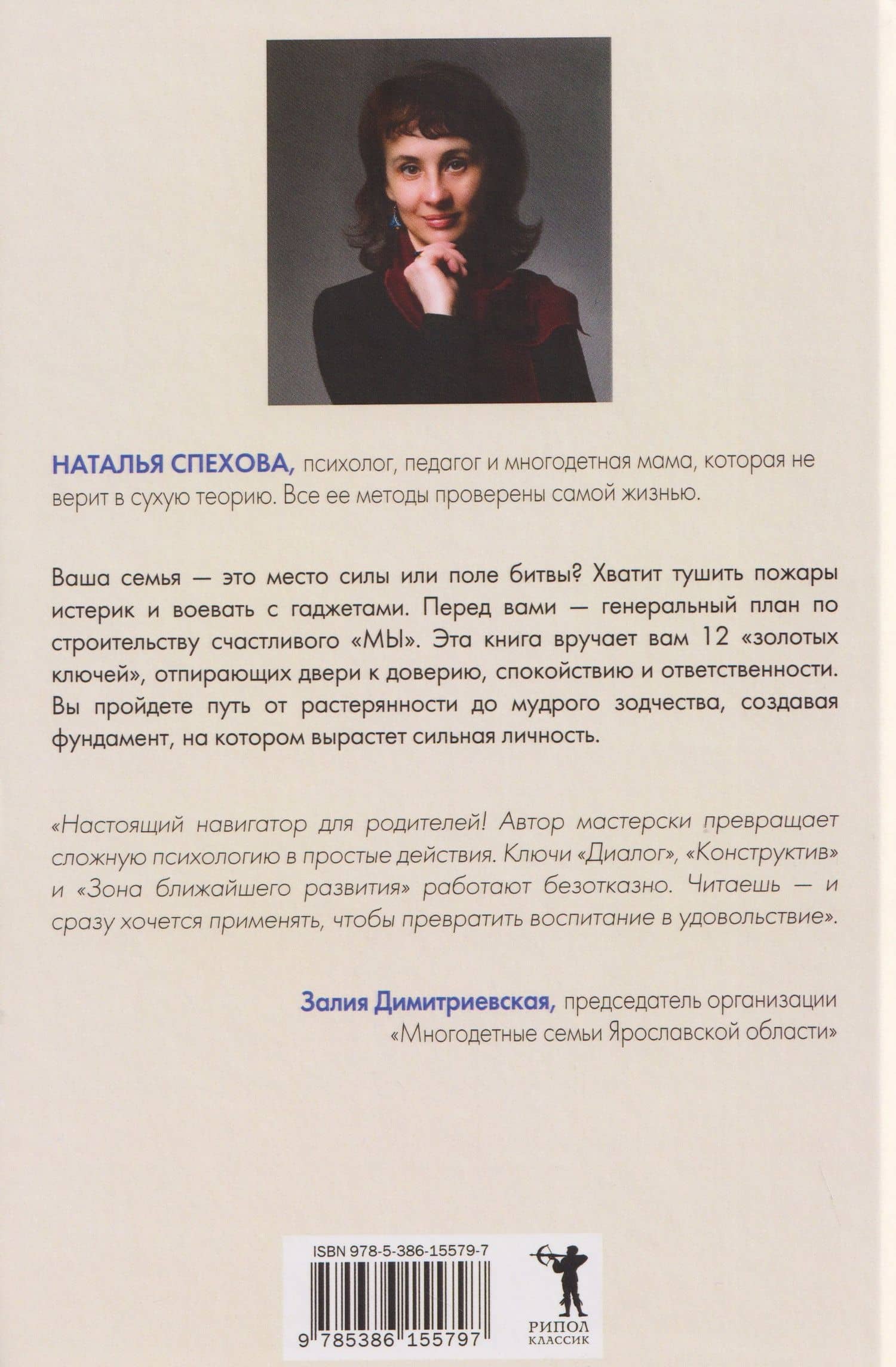 12 ключей к воспитанию ребенка. Воспитание без неврозов, чувства вины и сорванного голоса — Наталья Вячеславовна Спехова (2)