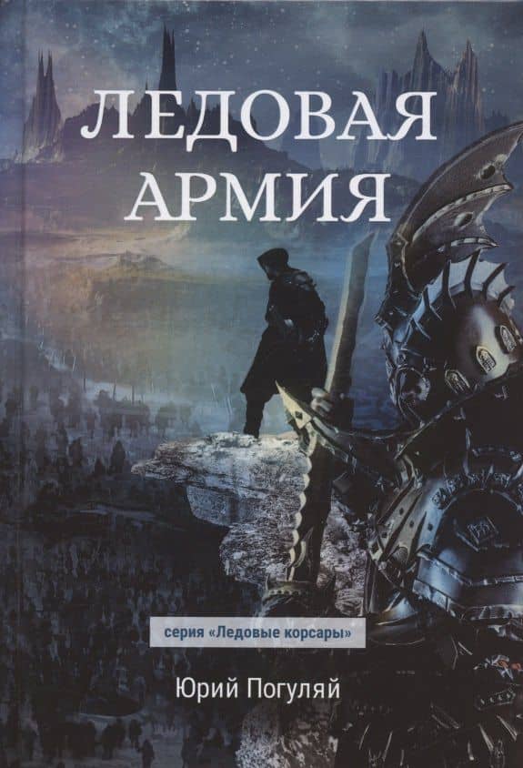 Ледовая армия — Юрий Александрович Погуляй