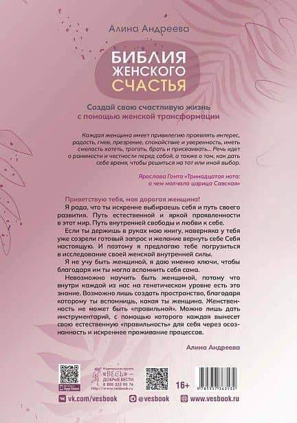 Библия женского счастья. Создай свою счастливую жизнь с помощью женской трансформации — Алина Андреева (2)