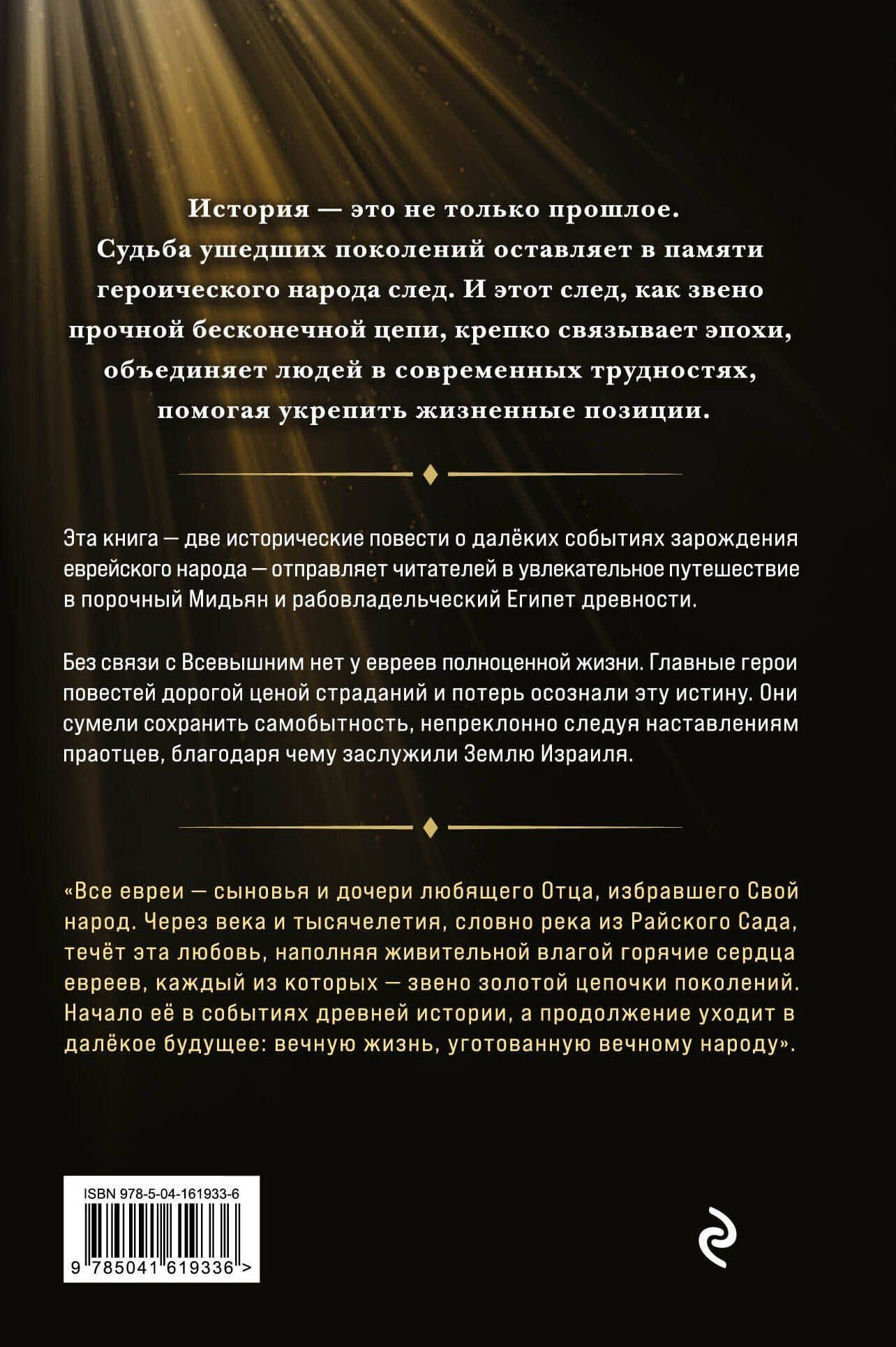 Звено золотой цепи. Исторические повести о еврейском народе — Мордехай Скляр (2)