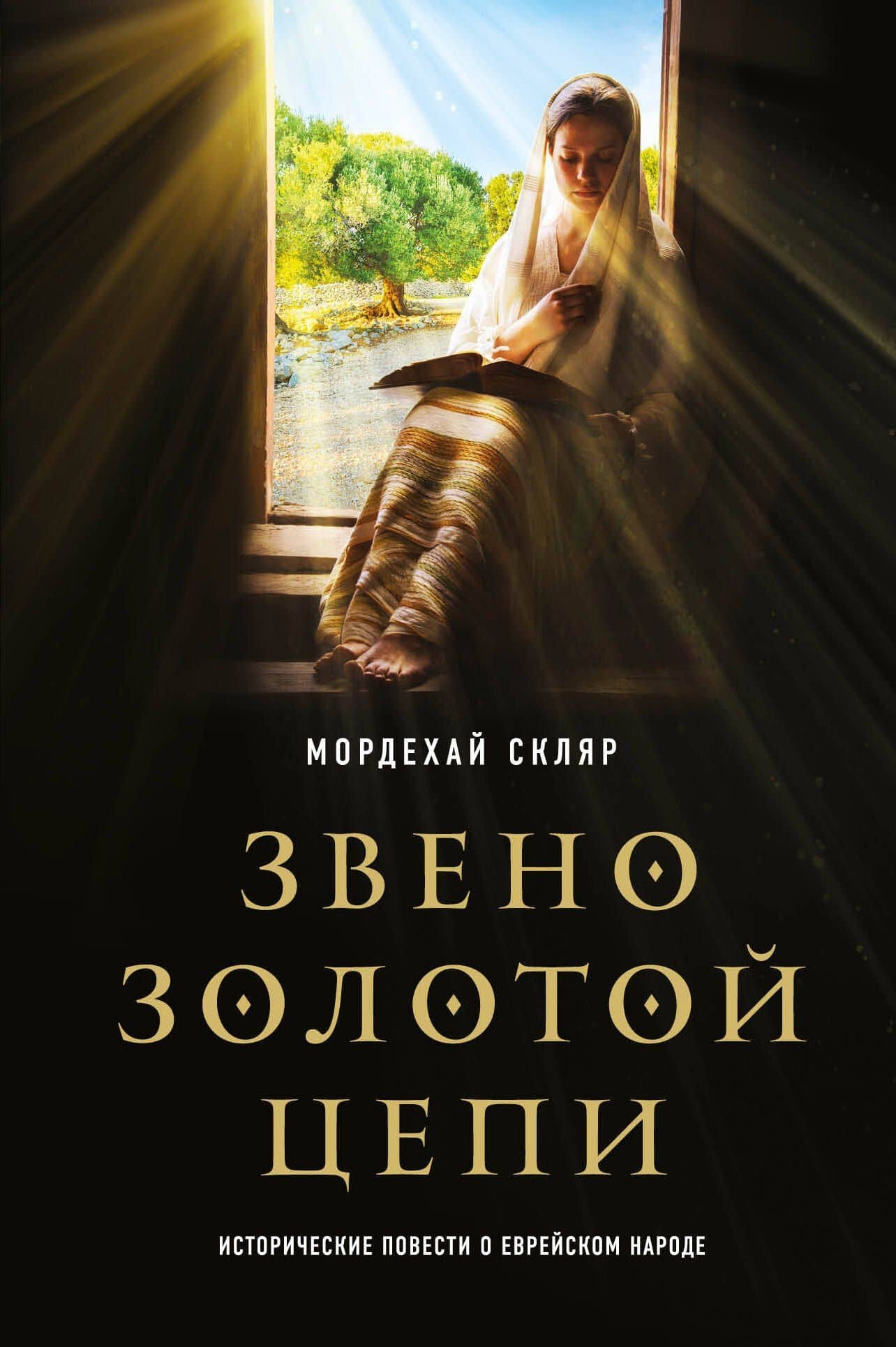 Звено золотой цепи. Исторические повести о еврейском народе — Мордехай Скляр