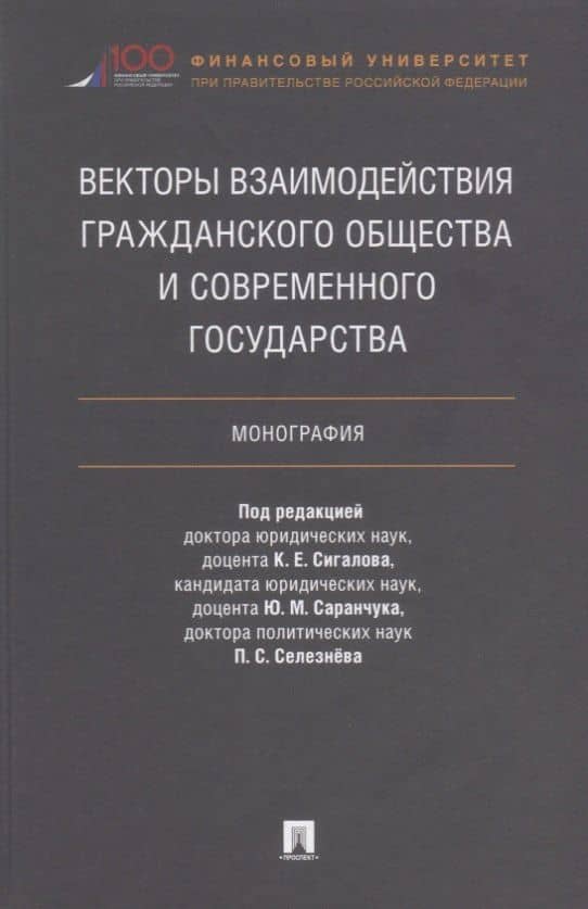 Векторы взаимодействия гражданского общества и современного государства. Монография.