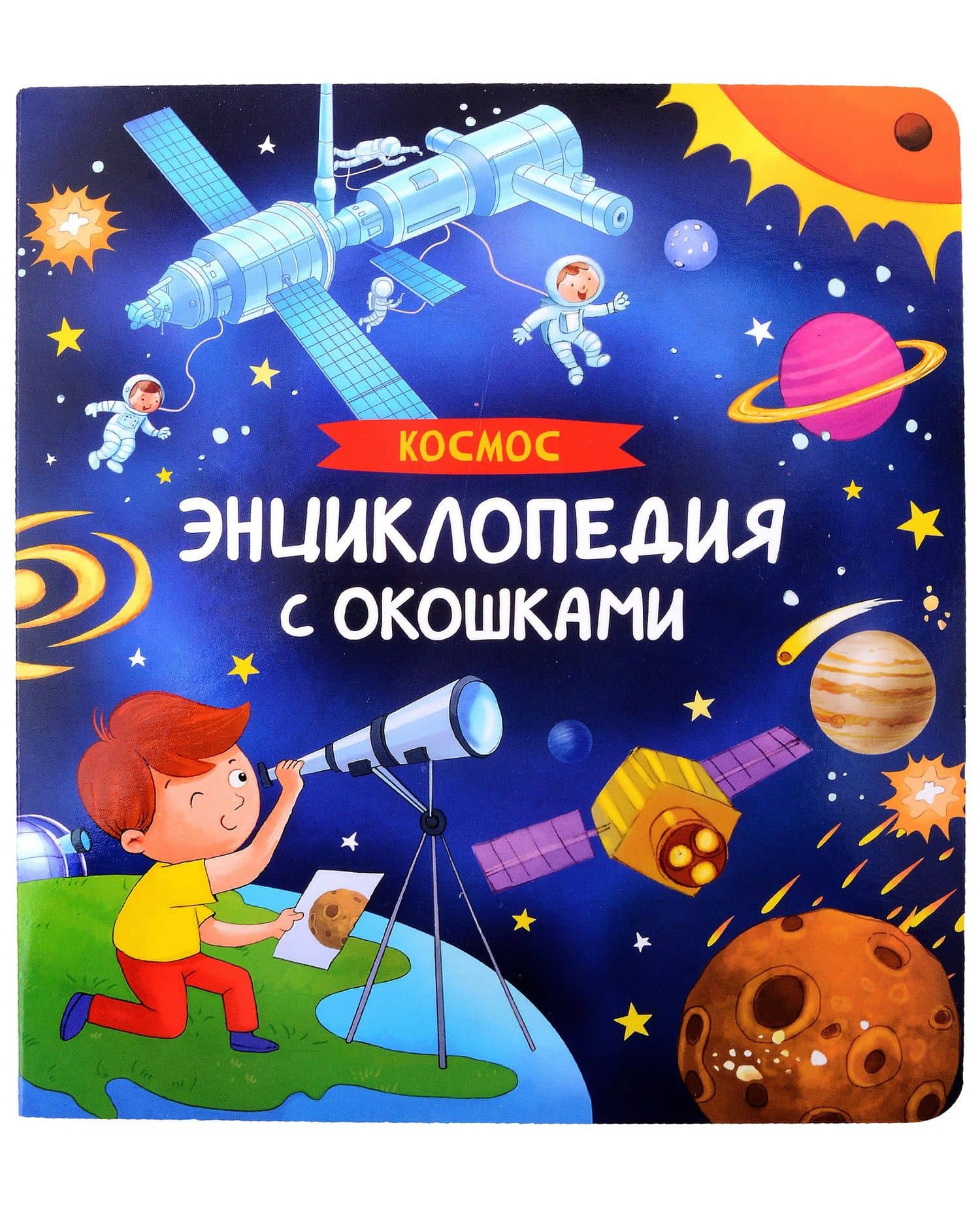 Космос. Энциклопедия с окошками — Наталья Игоревна Котятова