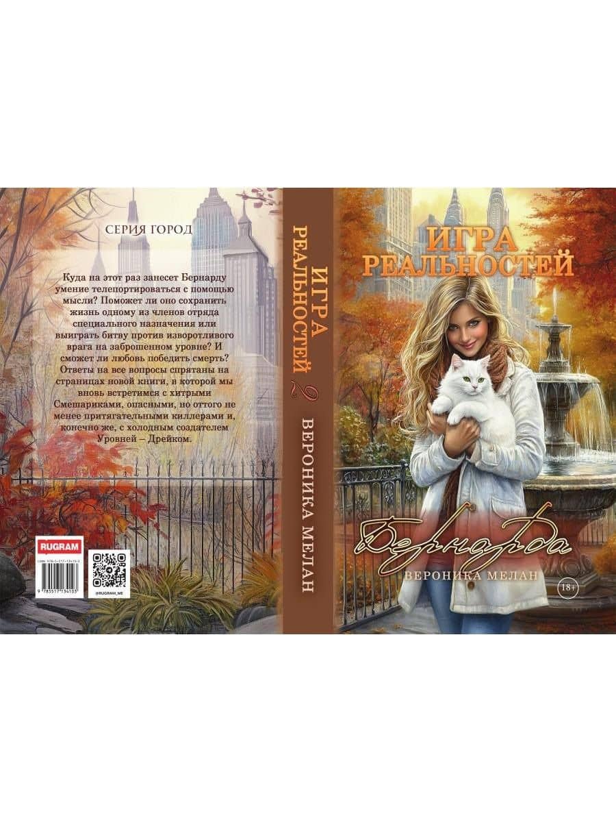 Игра реальностей. Бернарда — Вероника Мелан (2)
