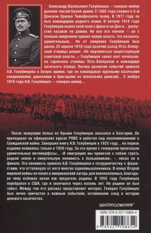 Русская Вандея. Очерки Гражданской войны на Дону. 1917—1920 гг. — Александр Васильевич Голубинцев (2)