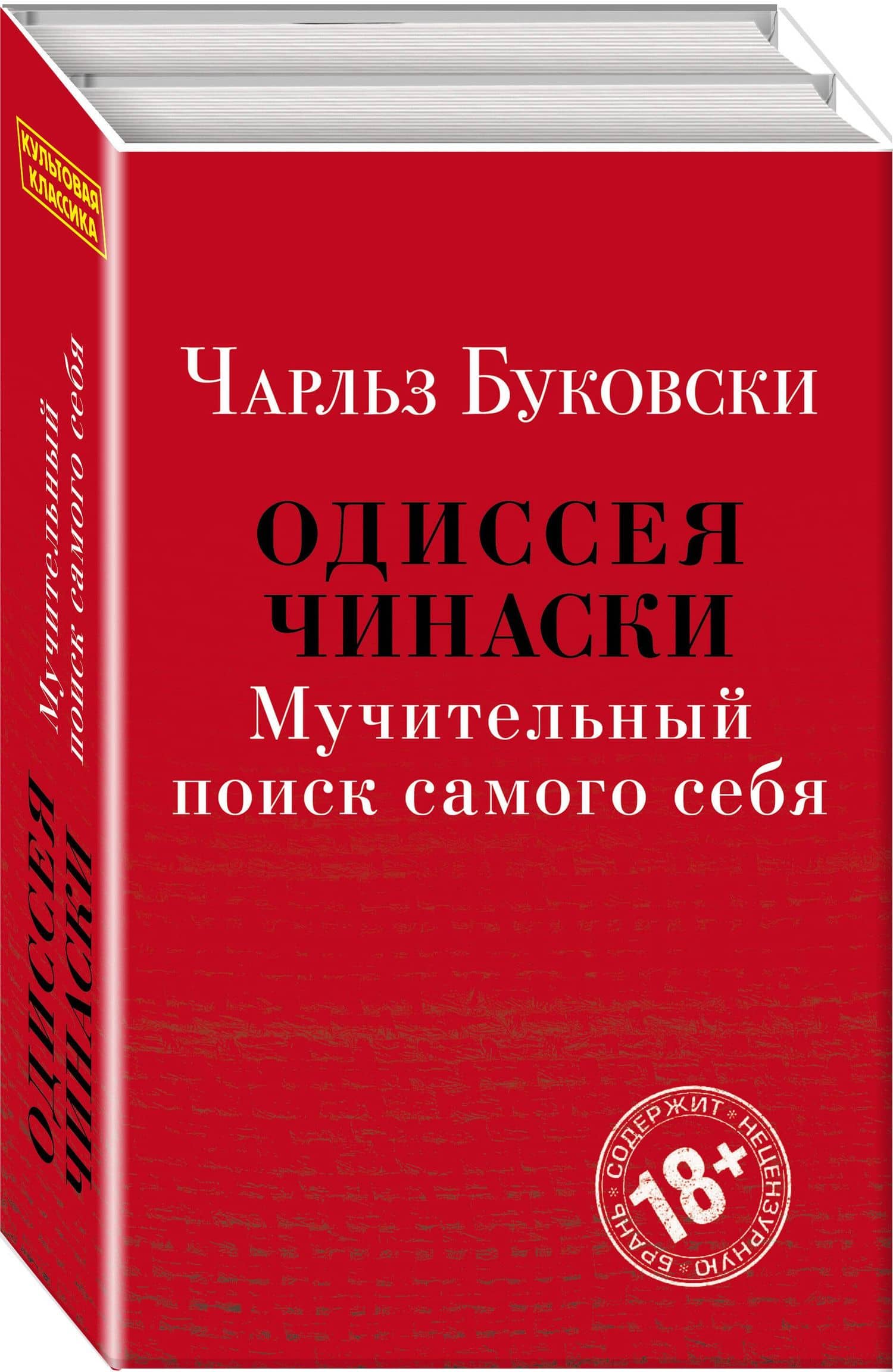 Одиссея Чинаски. Мучительный поиск самого себя: Почтамт. Фактотум (комплект из 2 книг)