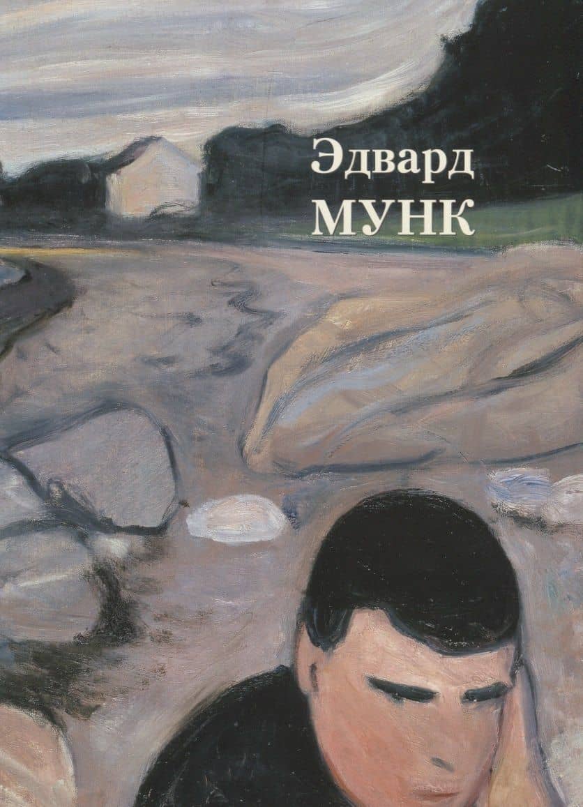 Эдвард Мунк — Андрей Юрьевич Астахов