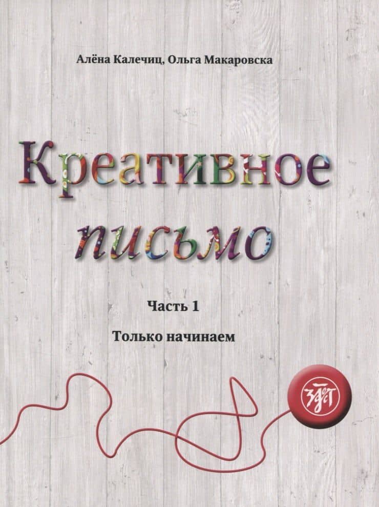 Креативное письмо. Часть 1. Только начинаем