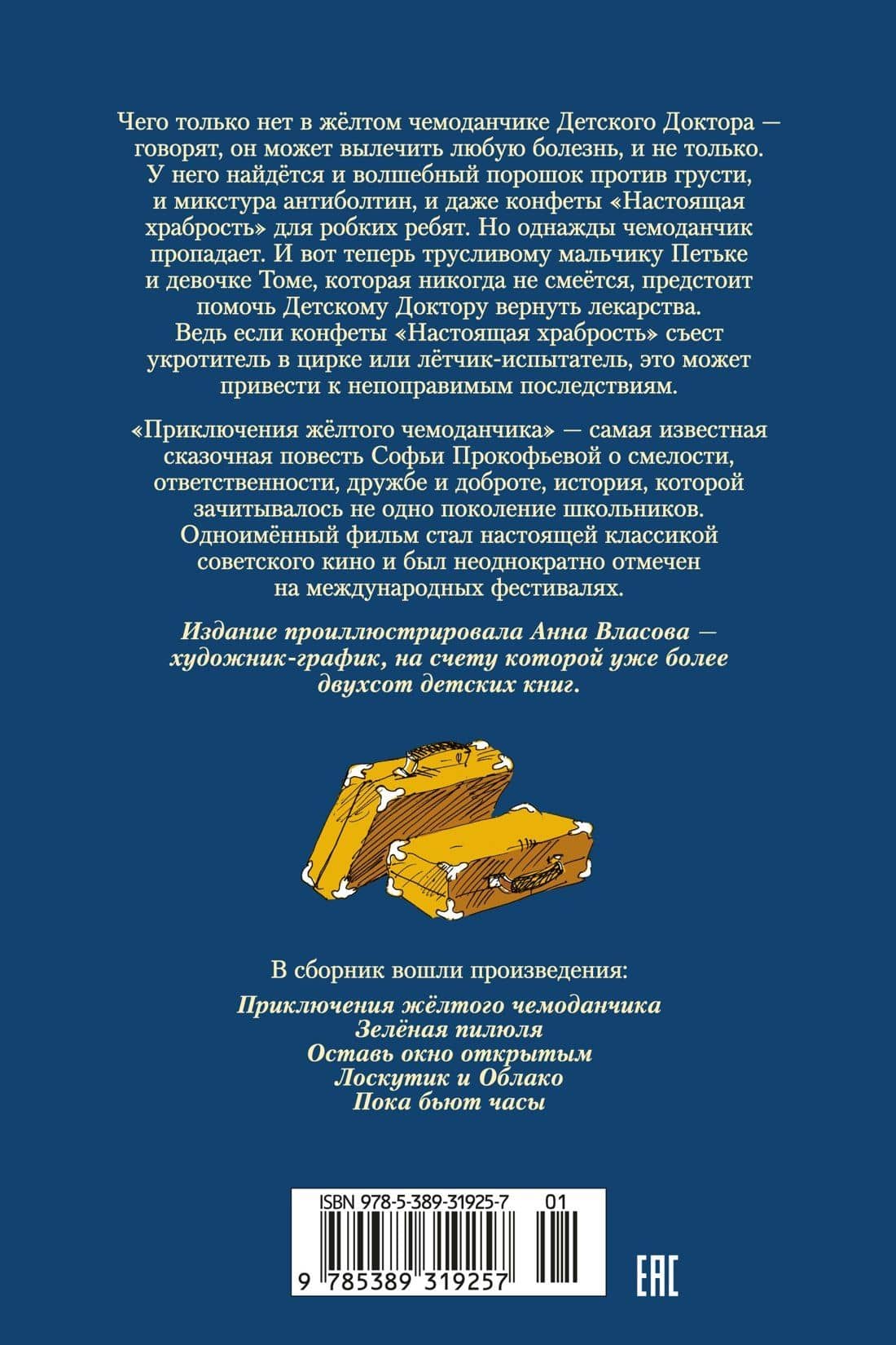 «Приключения жёлтого чемоданчика» и другие истории — Софья Леонидовна Прокофьева (2)