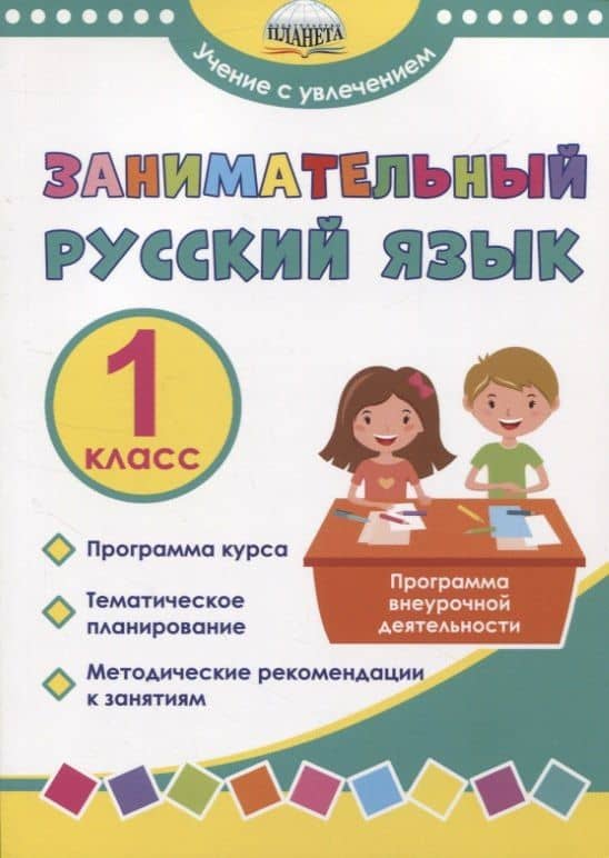 Занимательный русский язык. 1 класс. Программа внеурочной деятельности — Мария Викторовна Буряк