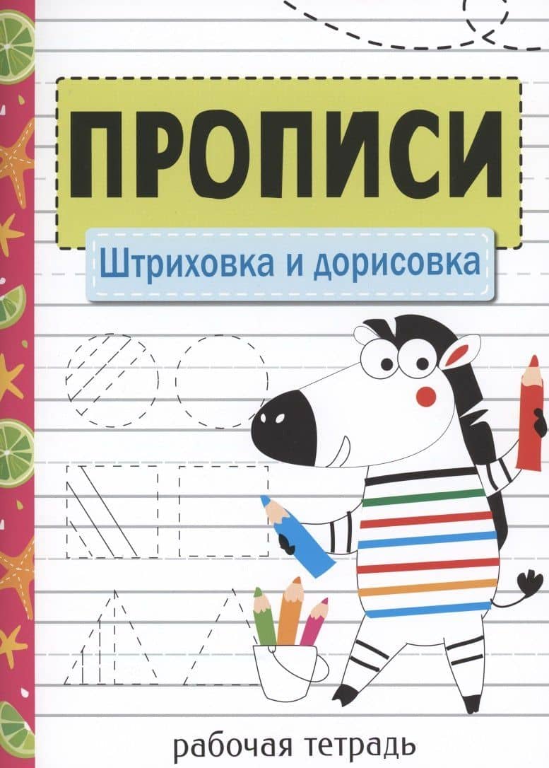 Прописи. Штриховка и дорисовка