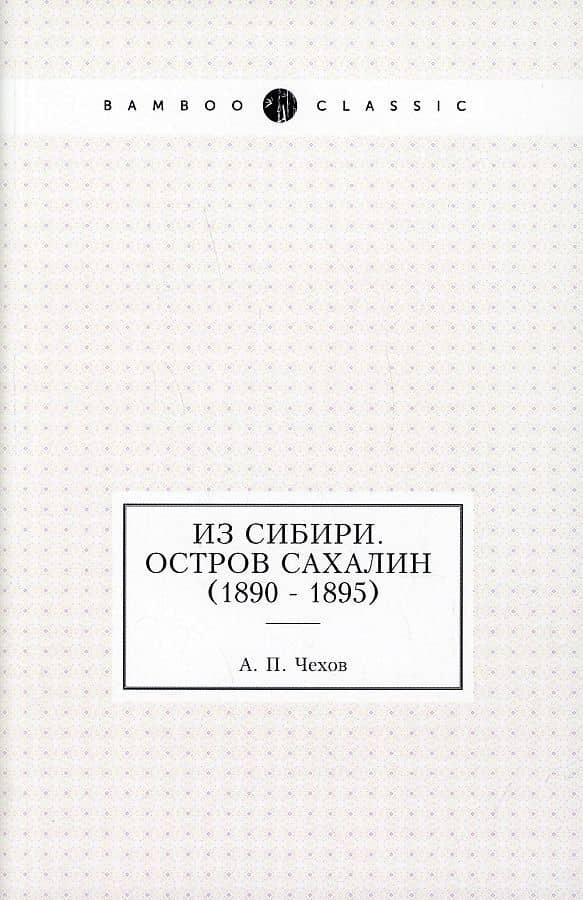 Из Сибири. Остров Сахалин (1890 - 1895)