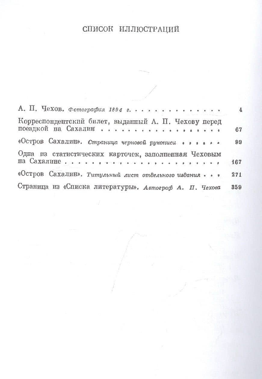 Из Сибири. Остров Сахалин (1890 - 1895) — Чехов Антон Павлович (2)
