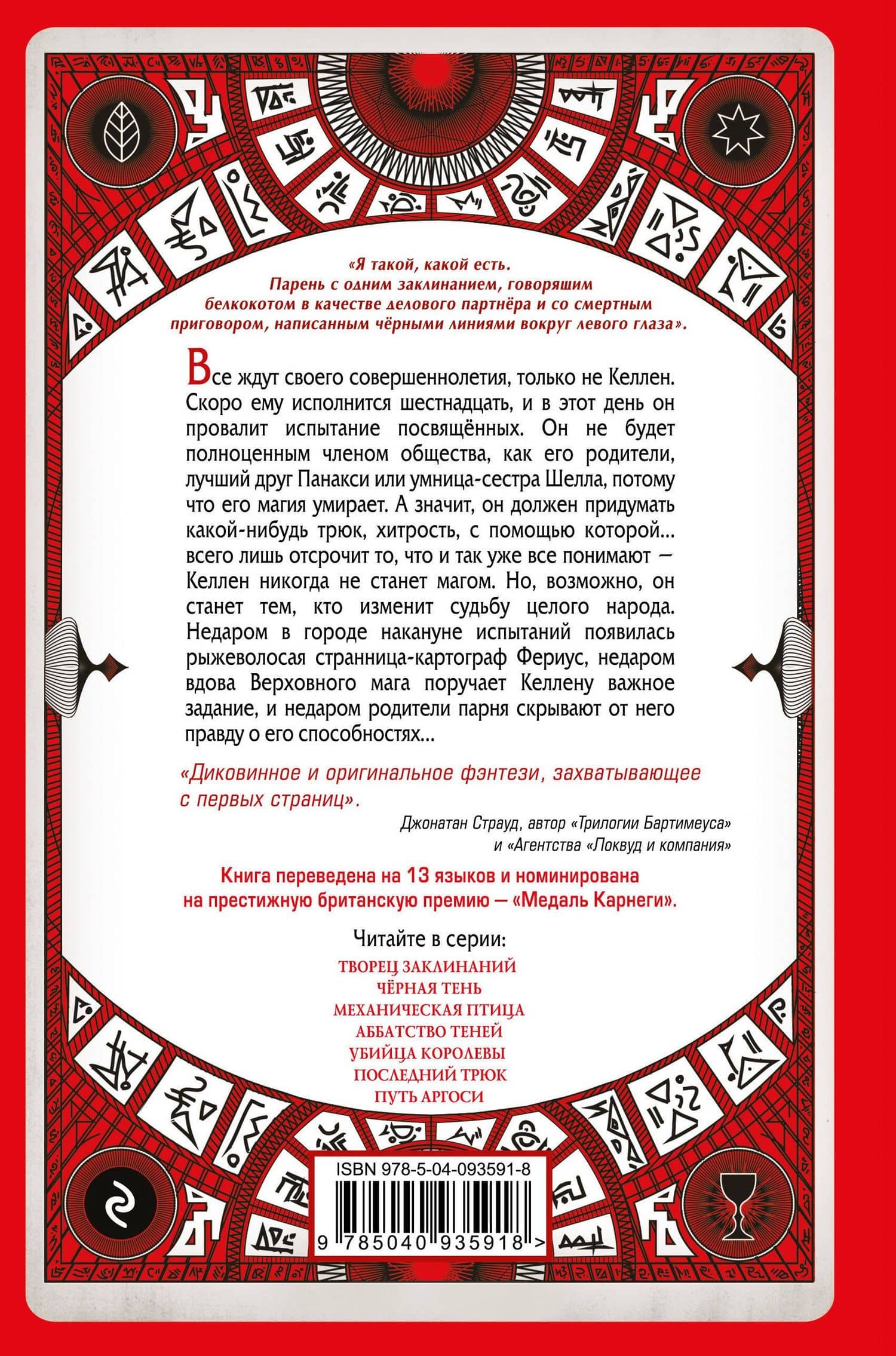 Творец Заклинаний (#1) — Кастелл Себастьян де (2)