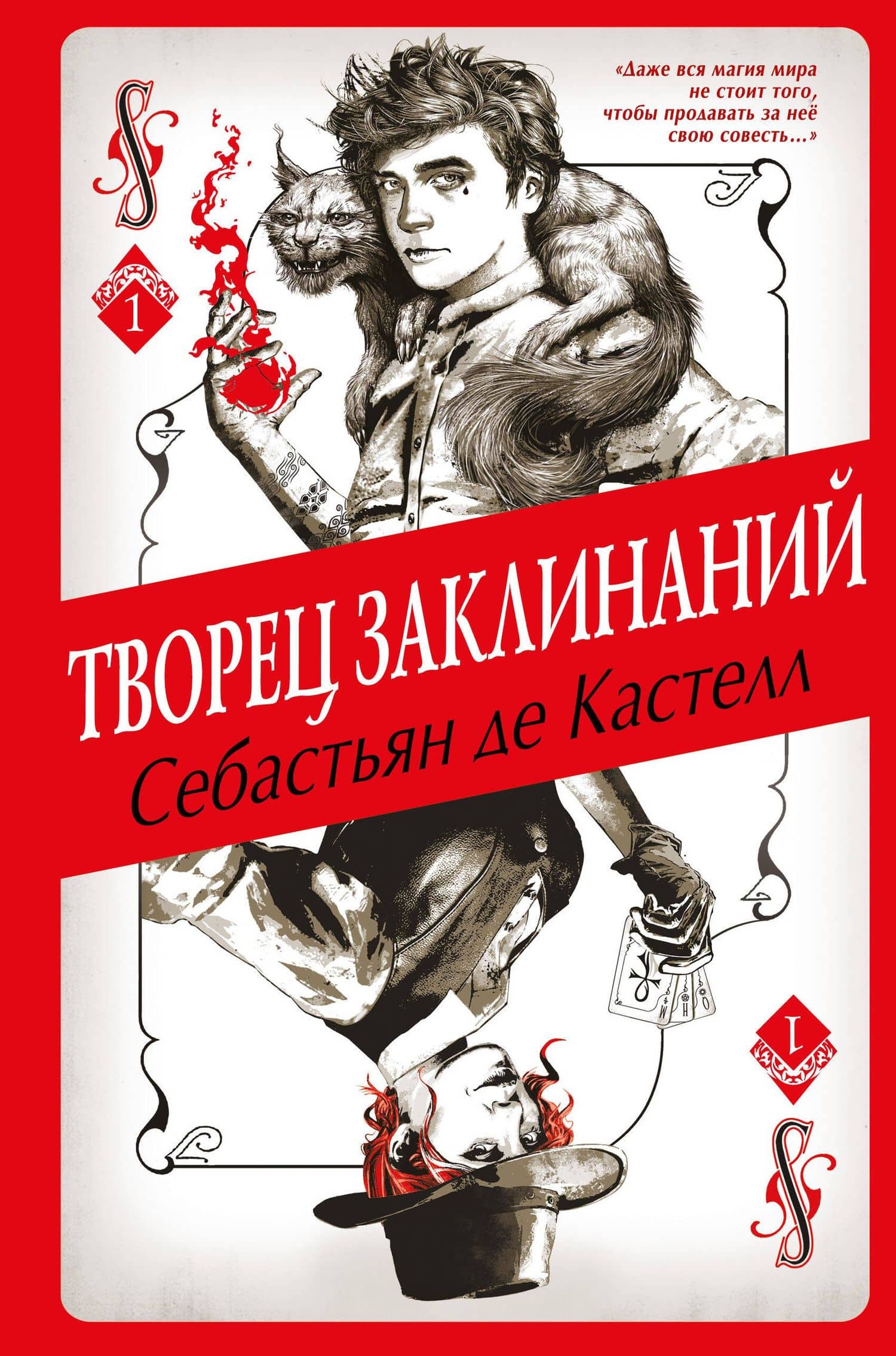 Творец Заклинаний (#1) — Себастьян де Кастелл