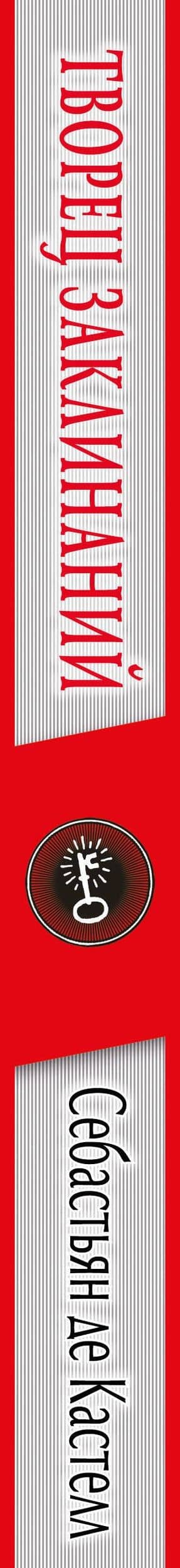 Творец Заклинаний (#1) — Кастелл Себастьян де (3)
