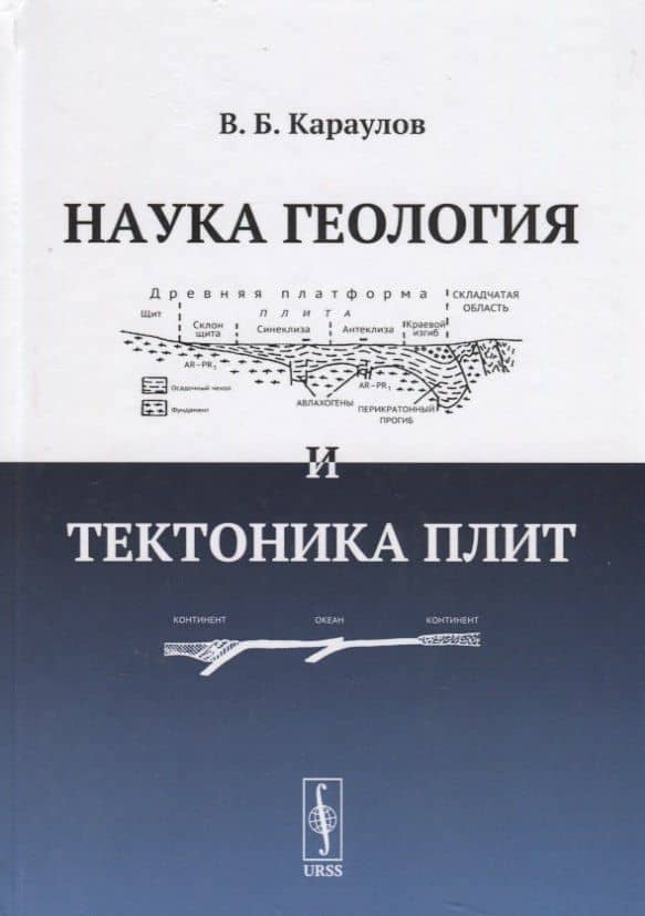Наука геология и тектоника плит (Караулов) — Василий Борисович Караулов