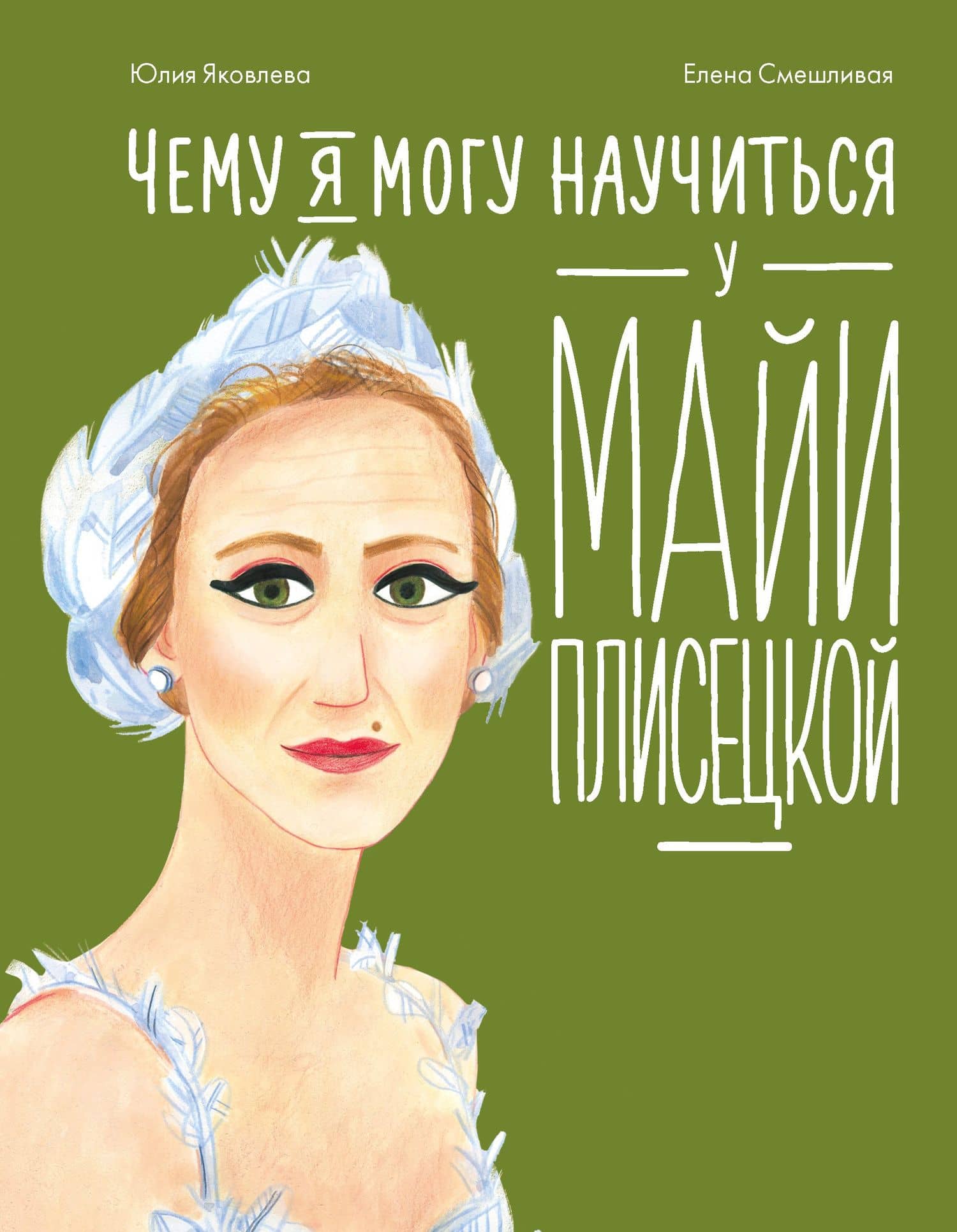 Чему я могу научиться у Майи Плисецкой — Юлия Юрьевна Яковлева