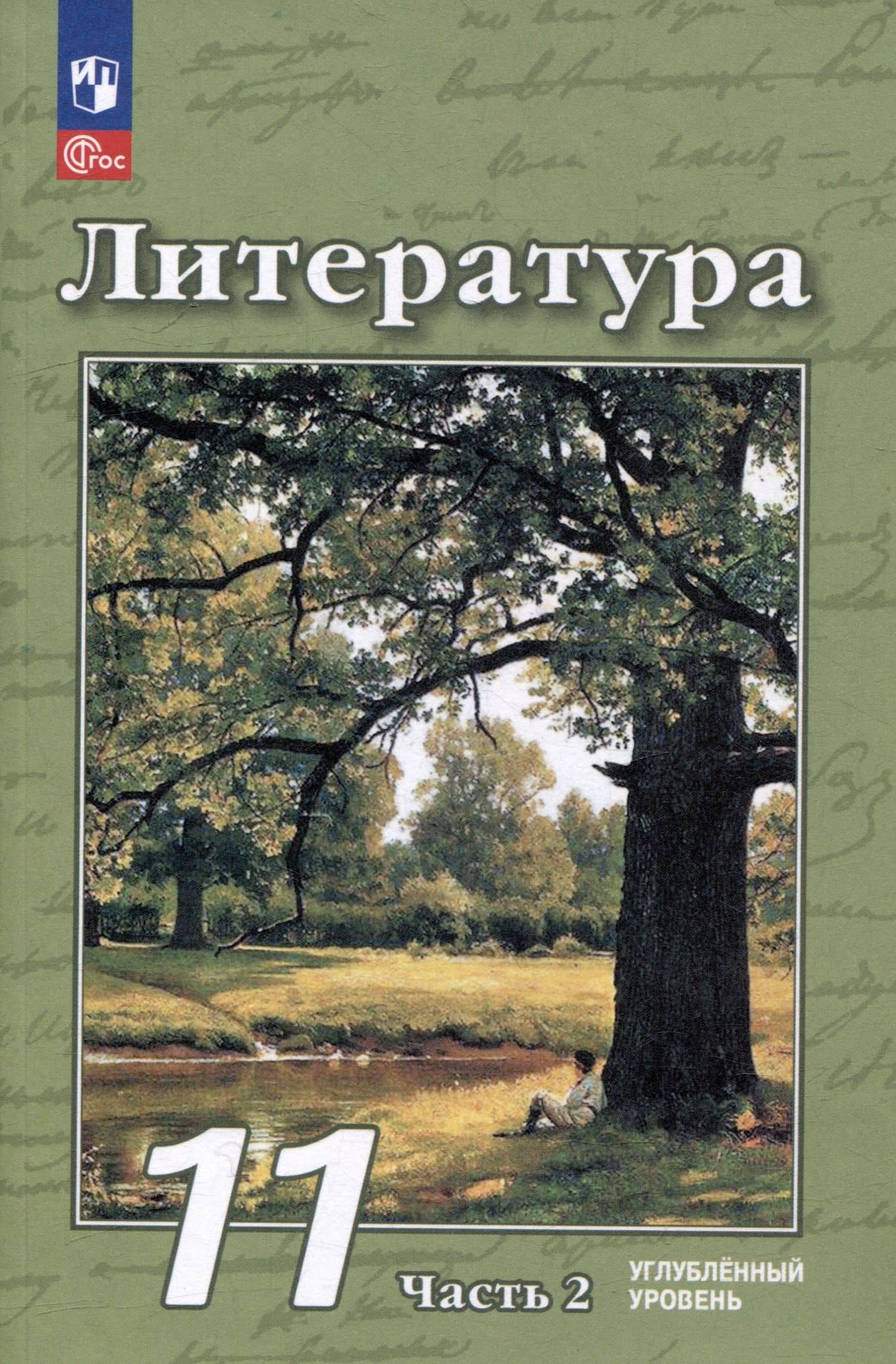 Литература. 11 класс. Углублённый уровень. Учебное пособие. В 2-х частях. Часть 2 — Людмила Александровна Трубина