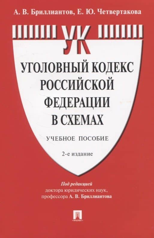 Уголовный кодекс Российской Федерации в схемах. Учебное пособие