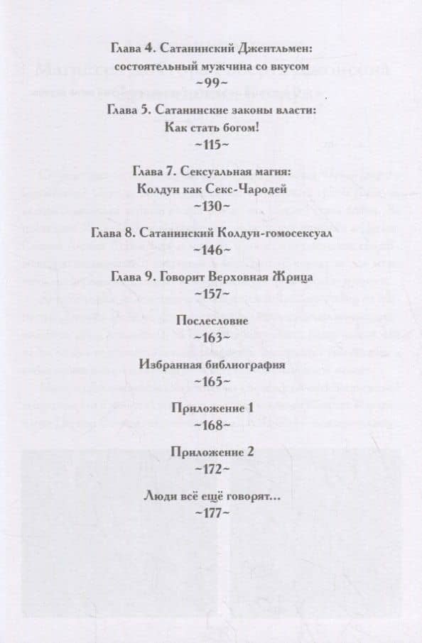 Сатанинский колдун — Роберт Алекс Джонсон (3)