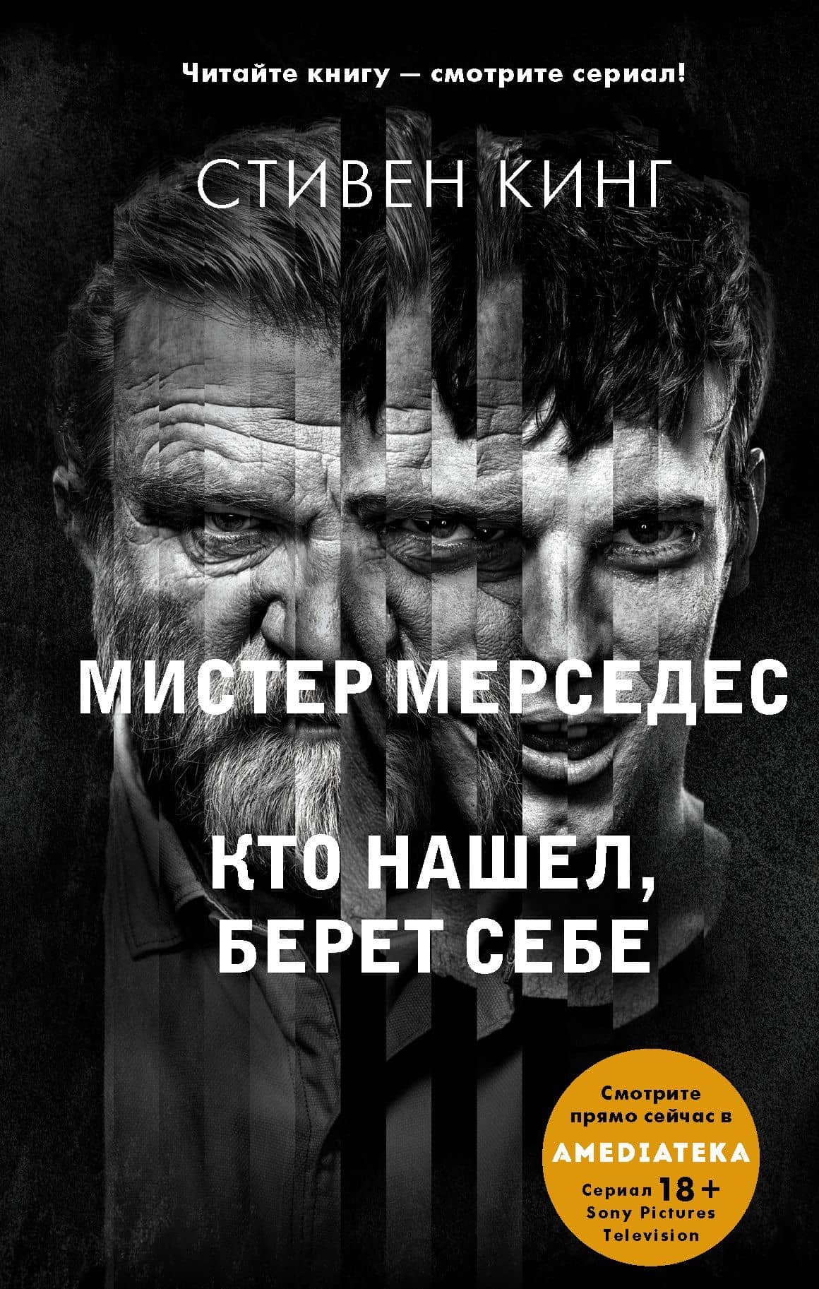Кто нашел, берет себе. Мистер Мерседес-2 — Кинг Стивен