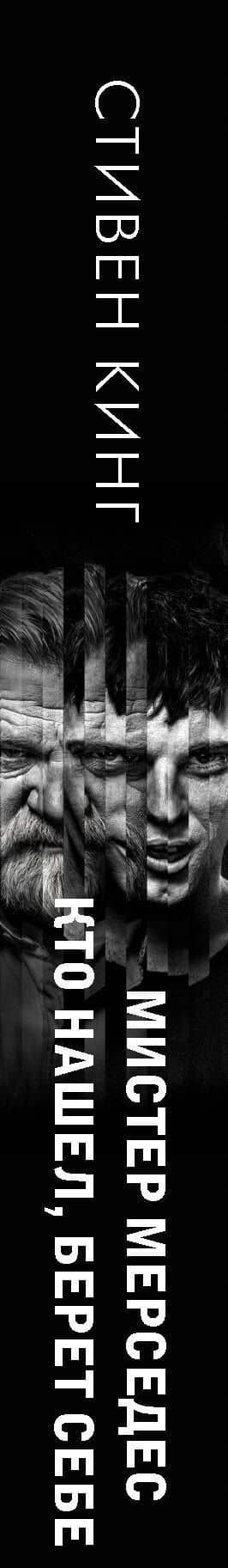 Кто нашел, берет себе. Мистер Мерседес-2 — Стивен Кинг (3)
