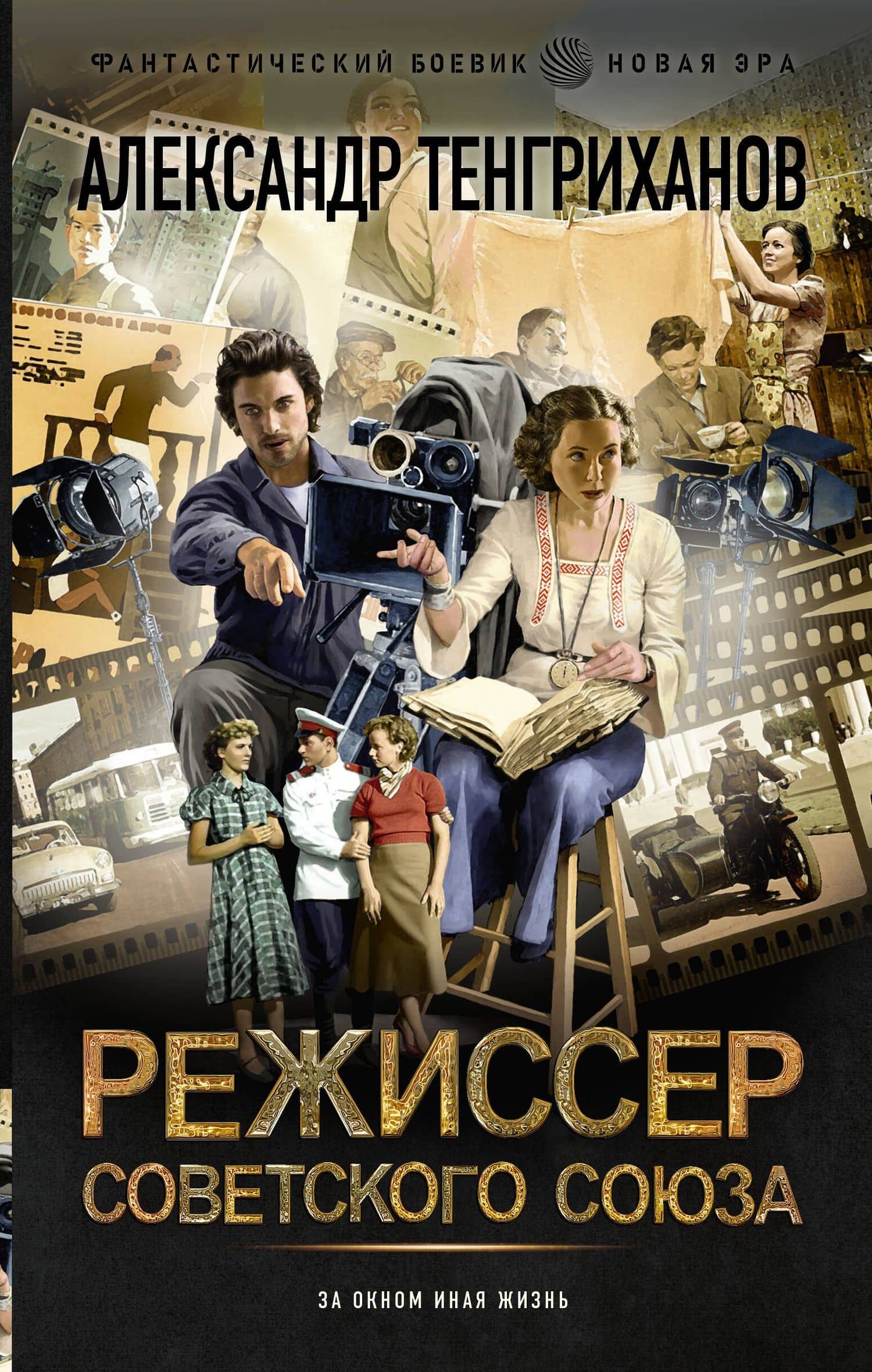 Режиссер Советского Союза — Александр Тенгриханов