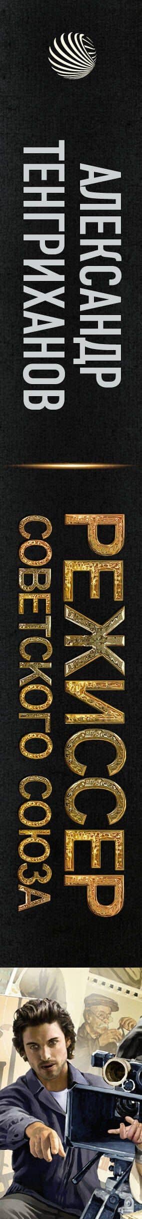 Режиссер Советского Союза — Александр Тенгриханов (3)