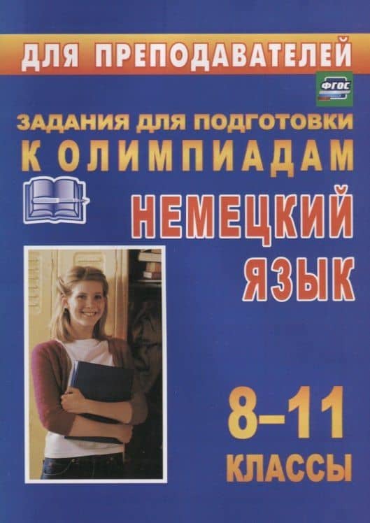 Немецкий язык. 8-11 классы. Задания для подготовки к олимпиадам