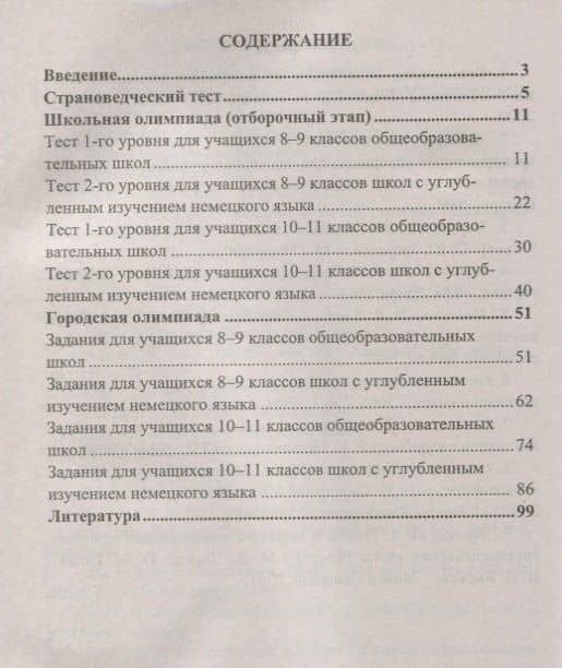 Немецкий язык. 8-11 классы. Задания для подготовки к олимпиадам — С. С. Васильева (2)