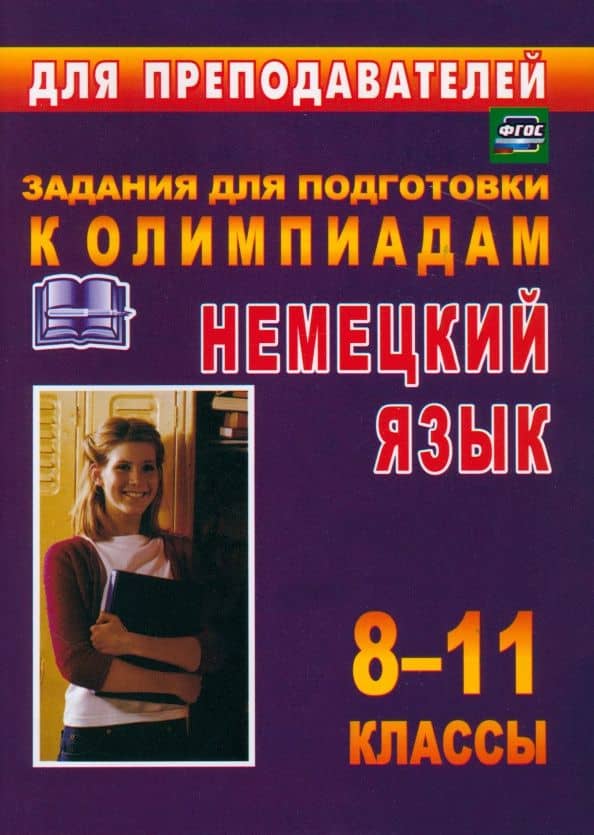 Олимпиадные задания по немецкому языку. 8-11 классы. ФГОС — С. С. Васильева