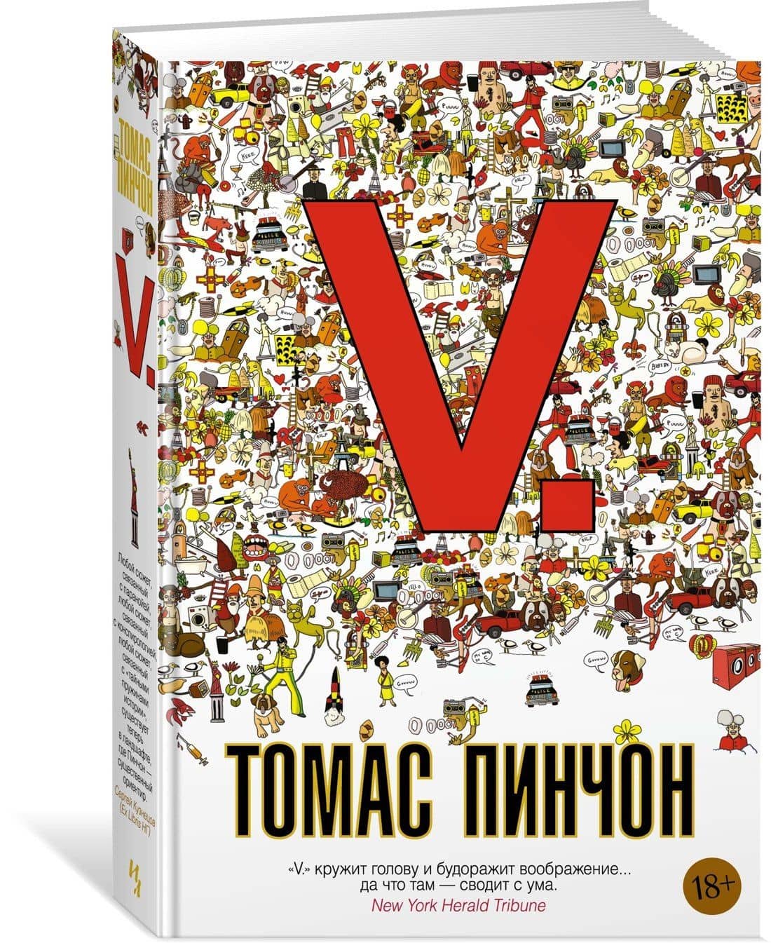 V. — Томас Пинчон (2)