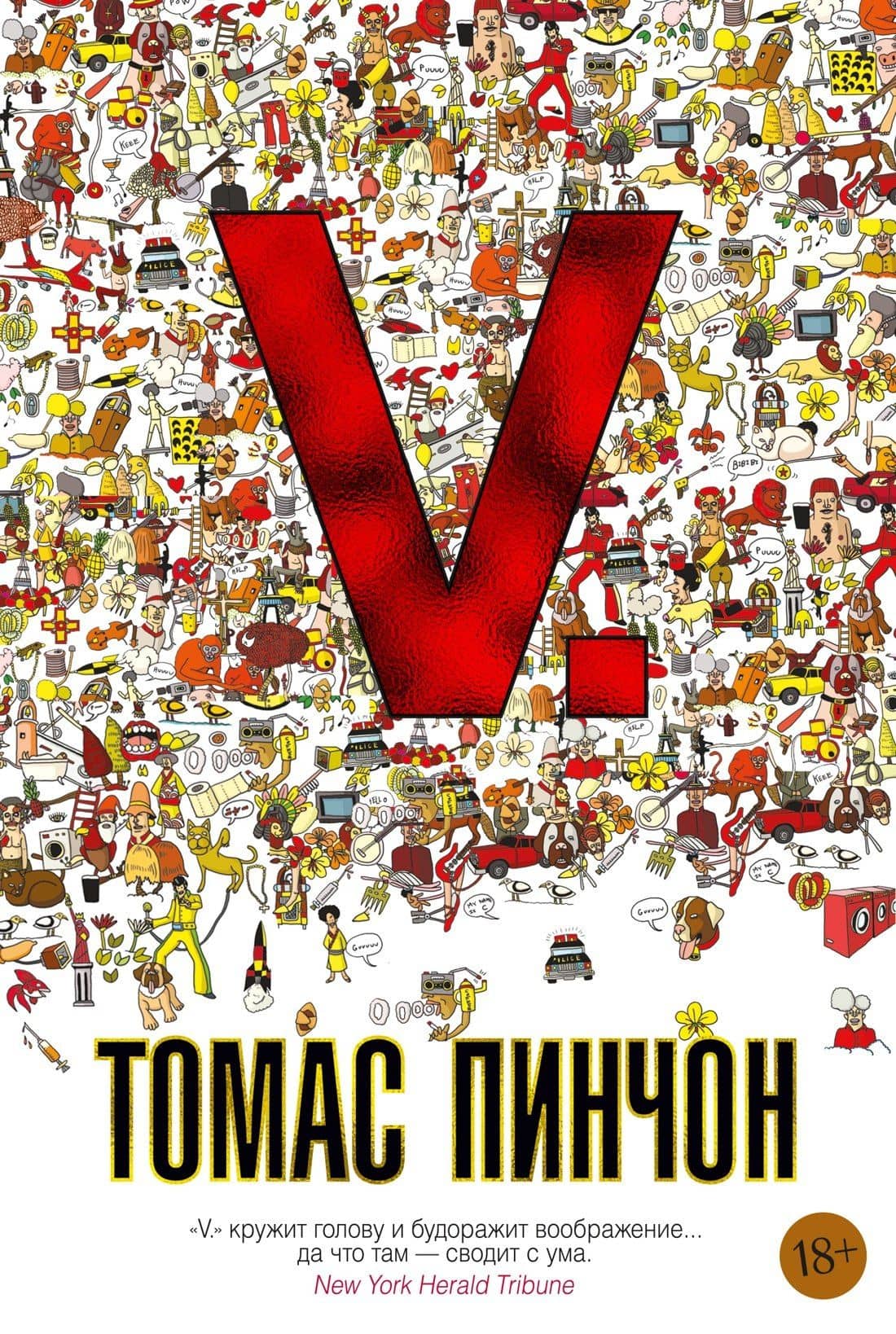 V. — Томас Пинчон