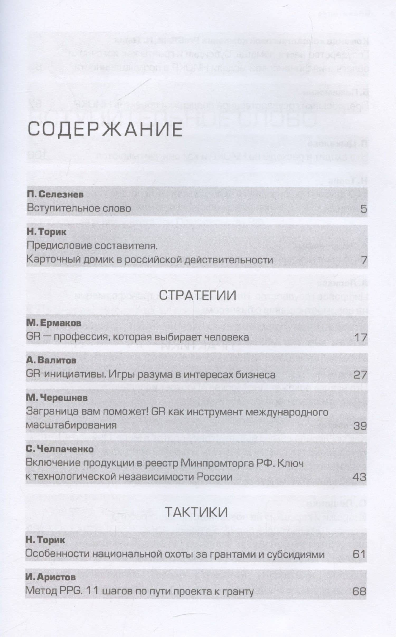 GRавитация. Стратегии и тактики взаимодействия бизнеса и государства — Павел Селезнев (3)