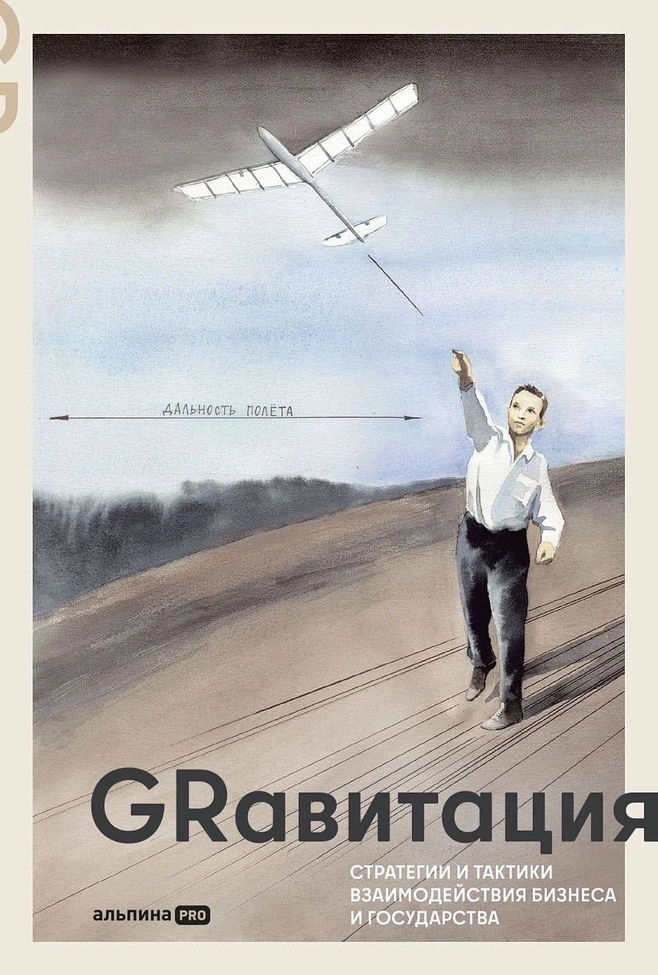 GRавитация. Стратегии и тактики взаимодействия бизнеса и государства — Павел Селезнев