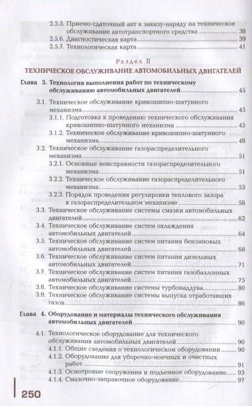Техническое обслуживание автомобилей: учебник (3)